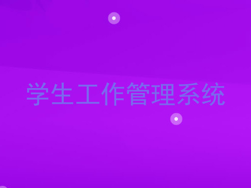 学生工作管理系统