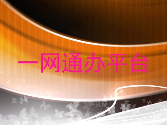 一网通办平台