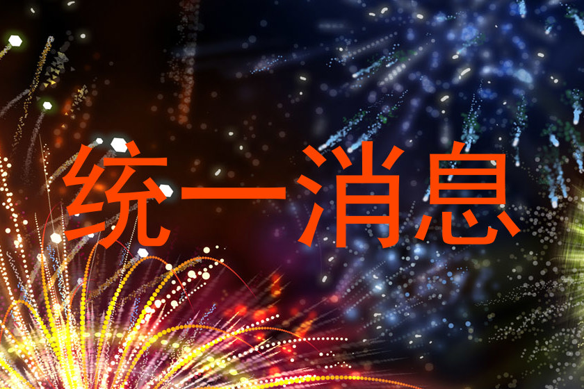 统一消息