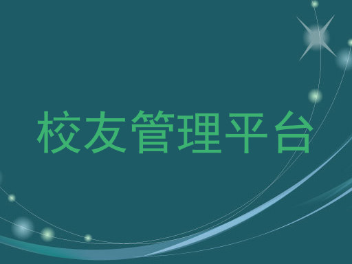 校友管理平台