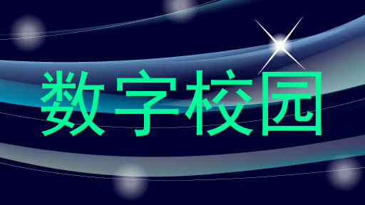 数字校园