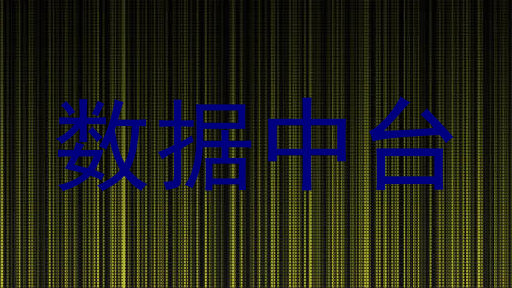 数据中台