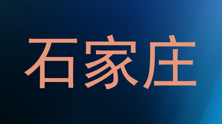石家庄