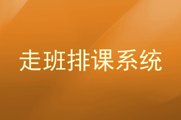 走班排课系统