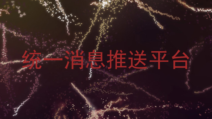 统一消息推送平台