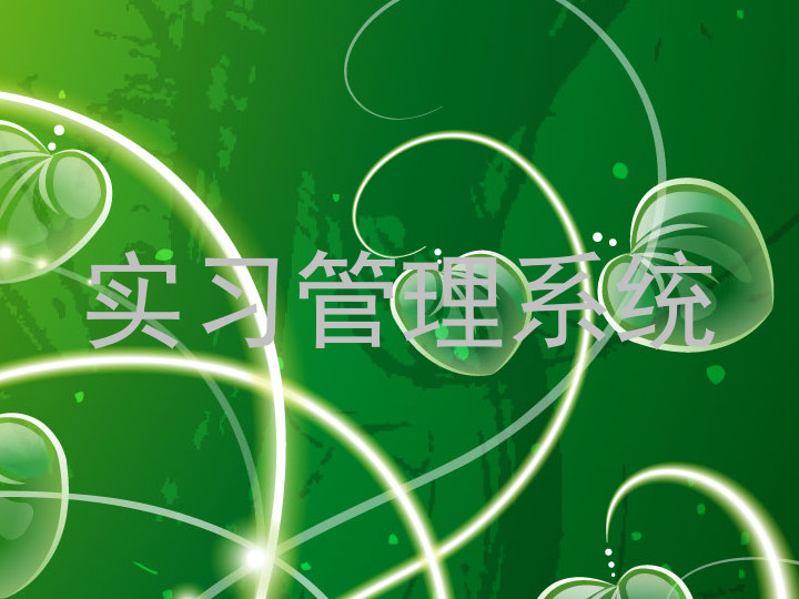 实习管理系统