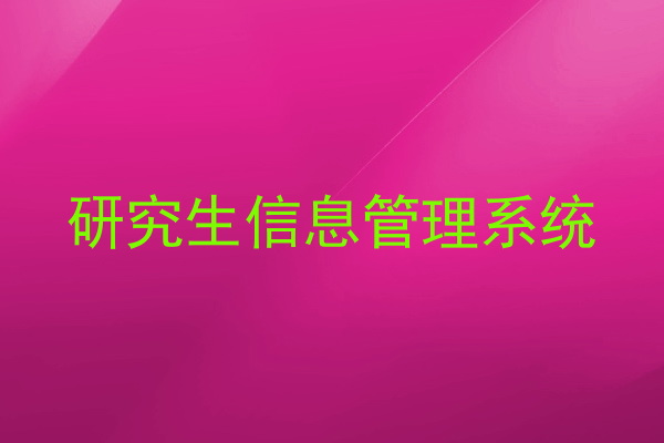 研究生信息管理系统