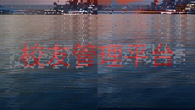 校友管理平台