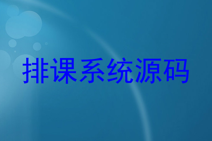 排课系统源码