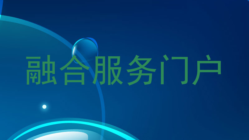 融合服务门户