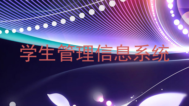 学生管理信息系统