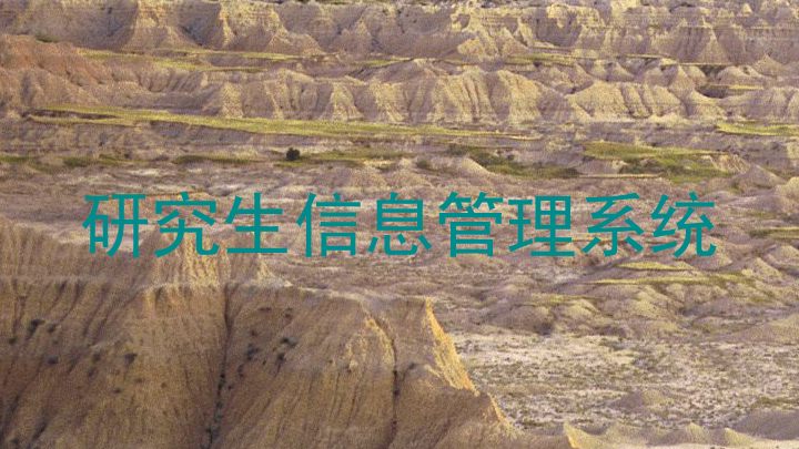 研究生信息管理系统