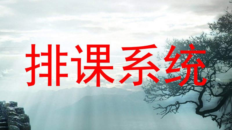 排课系统