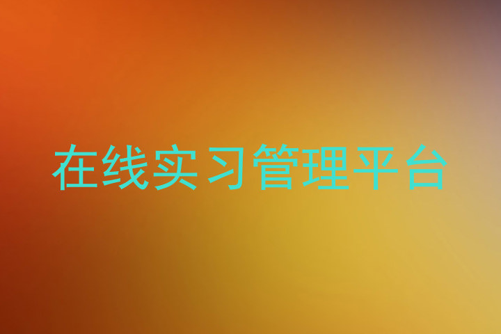 在线实习管理平台