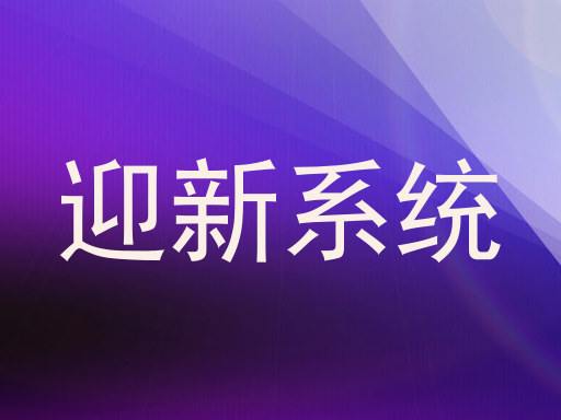 迎新系统
