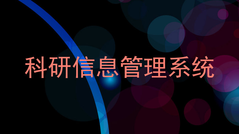 科研信息管理系统