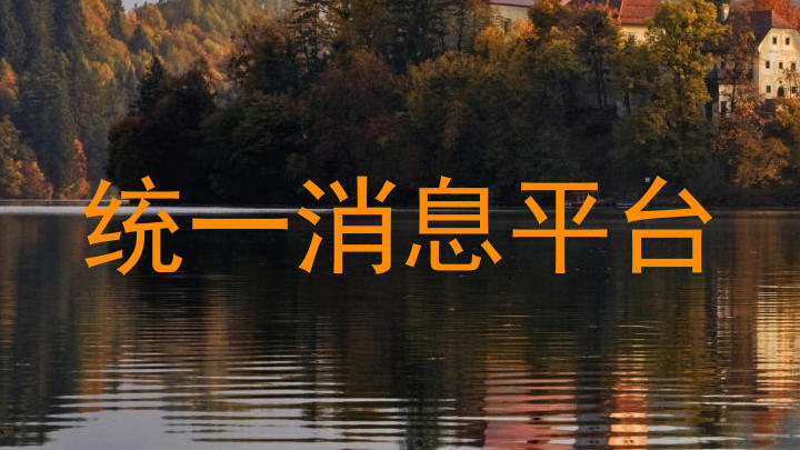统一消息平台