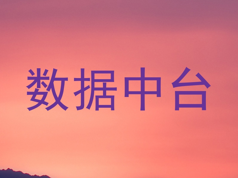 数据中台