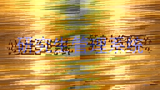 研究生管理系统