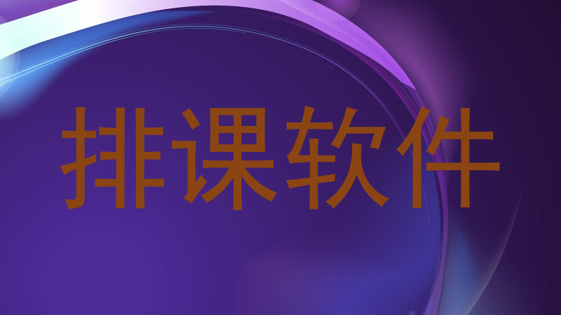 排课软件