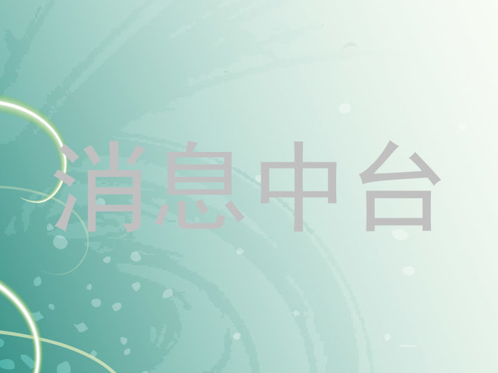 消息中台