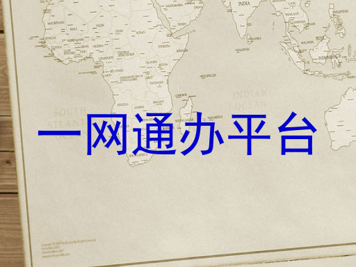 一网通办平台