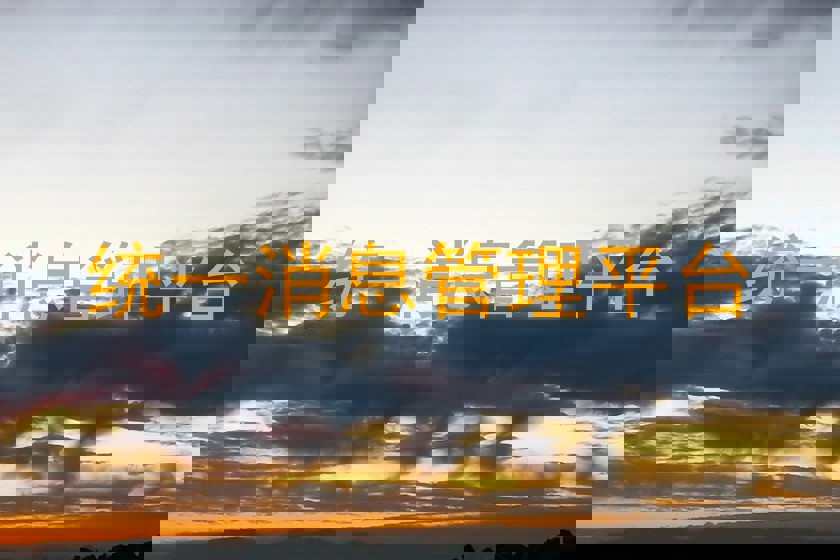 统一消息管理平台