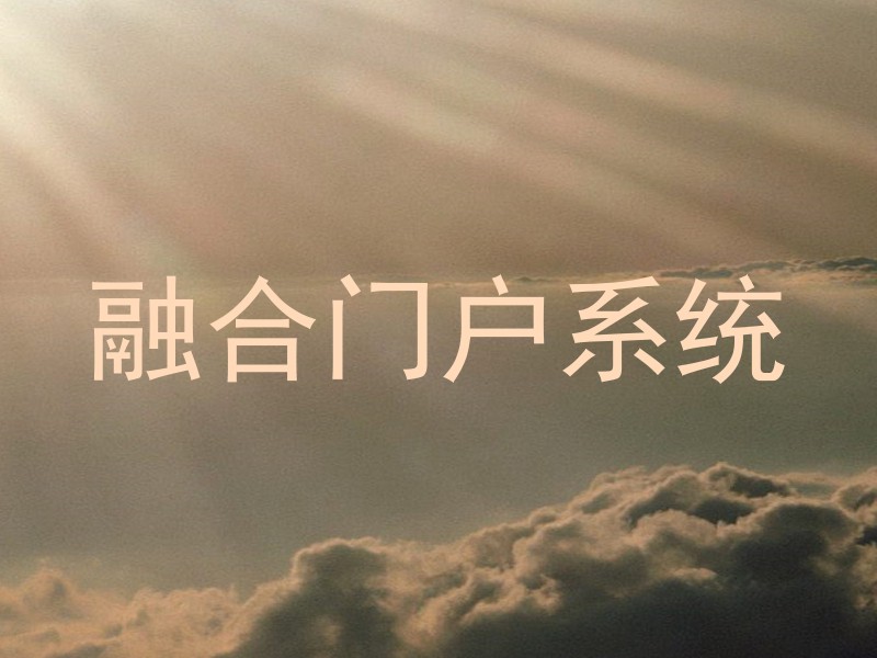 融合门户系统