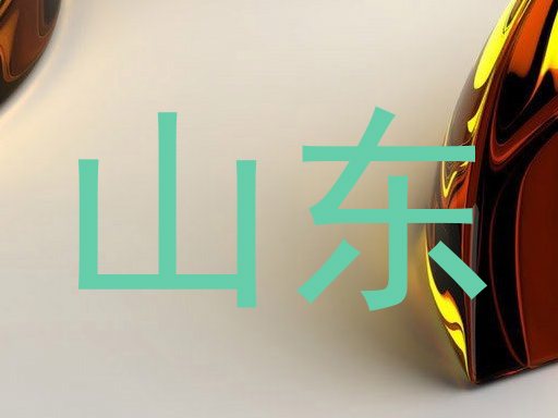 山东