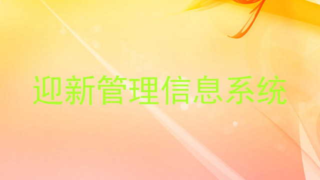 迎新管理信息系统