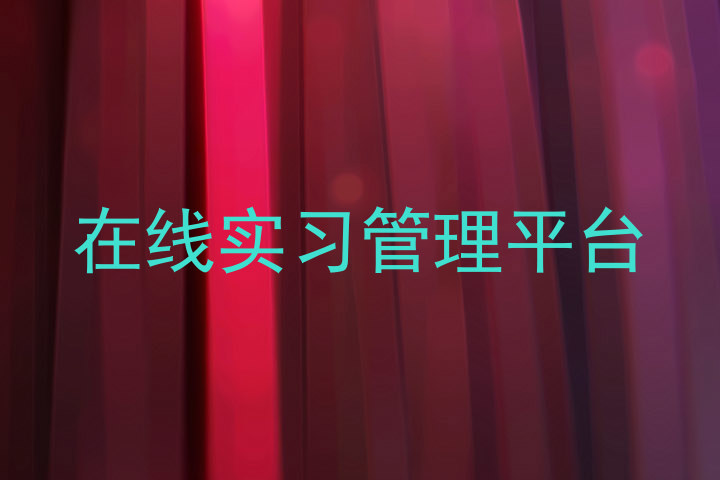 在线实习管理平台