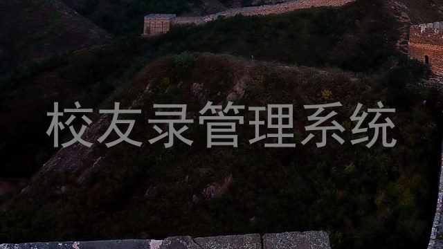 校友录管理系统