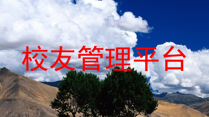 校友管理平台