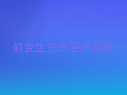 研究生信息管理系统