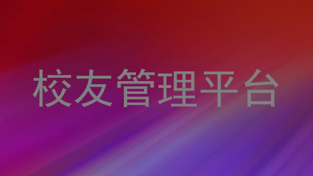 校友管理平台