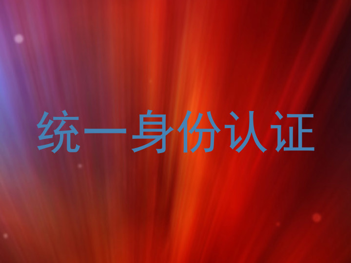 统一身份认证