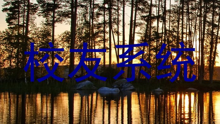 校友系统