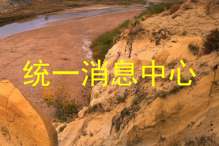 统一消息中心