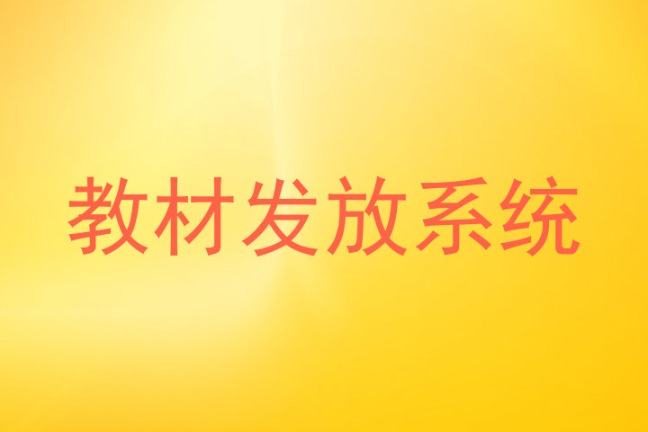 教材发放系统