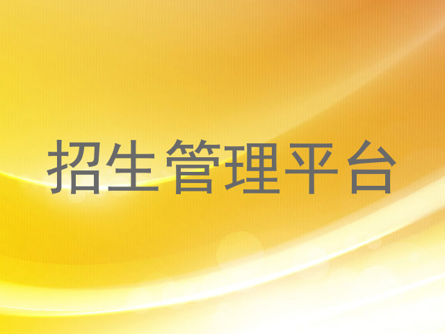 招生管理平台