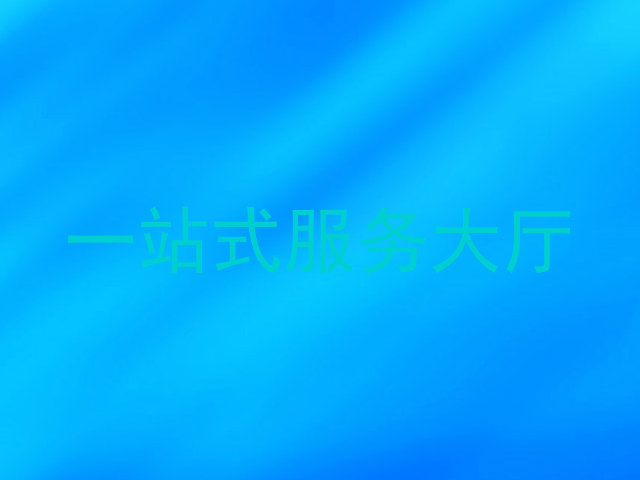 一站式服务大厅