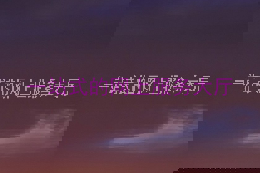 一站式的网上服务大厅