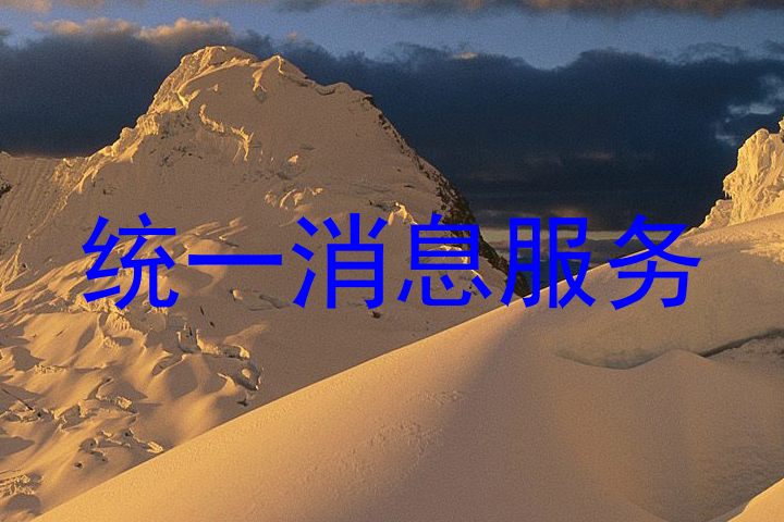 统一消息服务