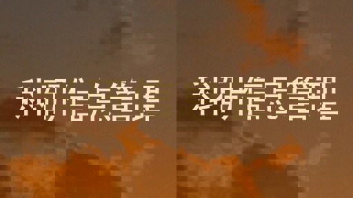 科研信息管理