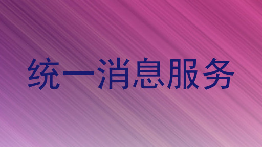 统一消息服务