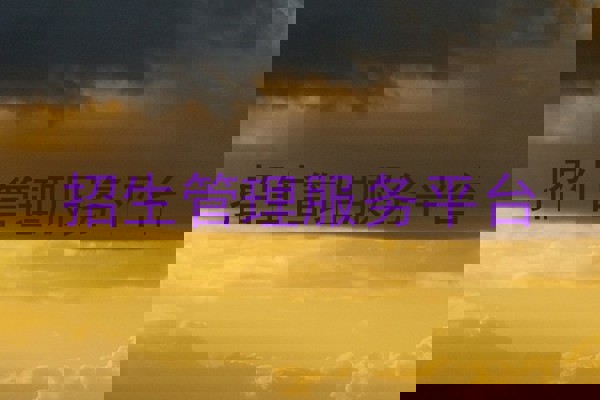 招生管理服务平台