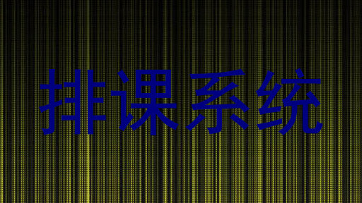 排课系统