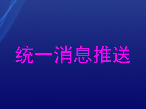 统一消息推送