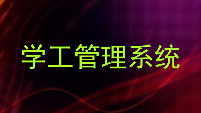 学工管理系统