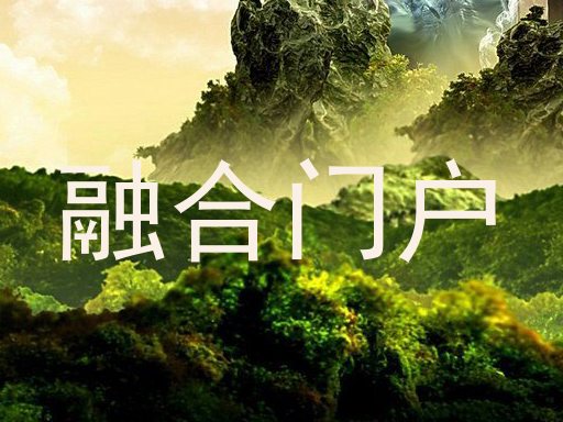 融合门户